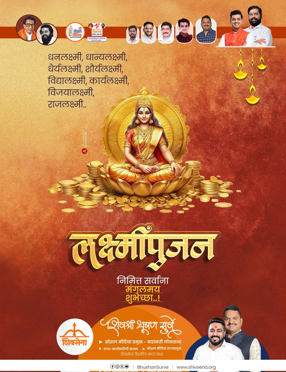 लक्ष्मीपूजनच्या हार्दिक शुभेच्छा..!!
#laxmipujan #Diwali #diwali2025 #EknathShinde #bhushansurve 

<a href="/mieknathshinde/">Eknath Shinde - एकनाथ शिंदे</a> <a href="/Shivsenaofc/">Shivsena - शिवसेना</a> <a href="/DrSEShinde/">Dr Shrikant Lata Eknath Shinde</a> <a href="/ChivateMangesh/">MangeshChivate</a> <a href="/vijayshivtare/">Vijay Shivtare</a> <a href="/pratiksharmaofc/">Pratik Sunil Sharma</a> <a href="/RahoolNKanal/">office@Rahool N Kanal</a>