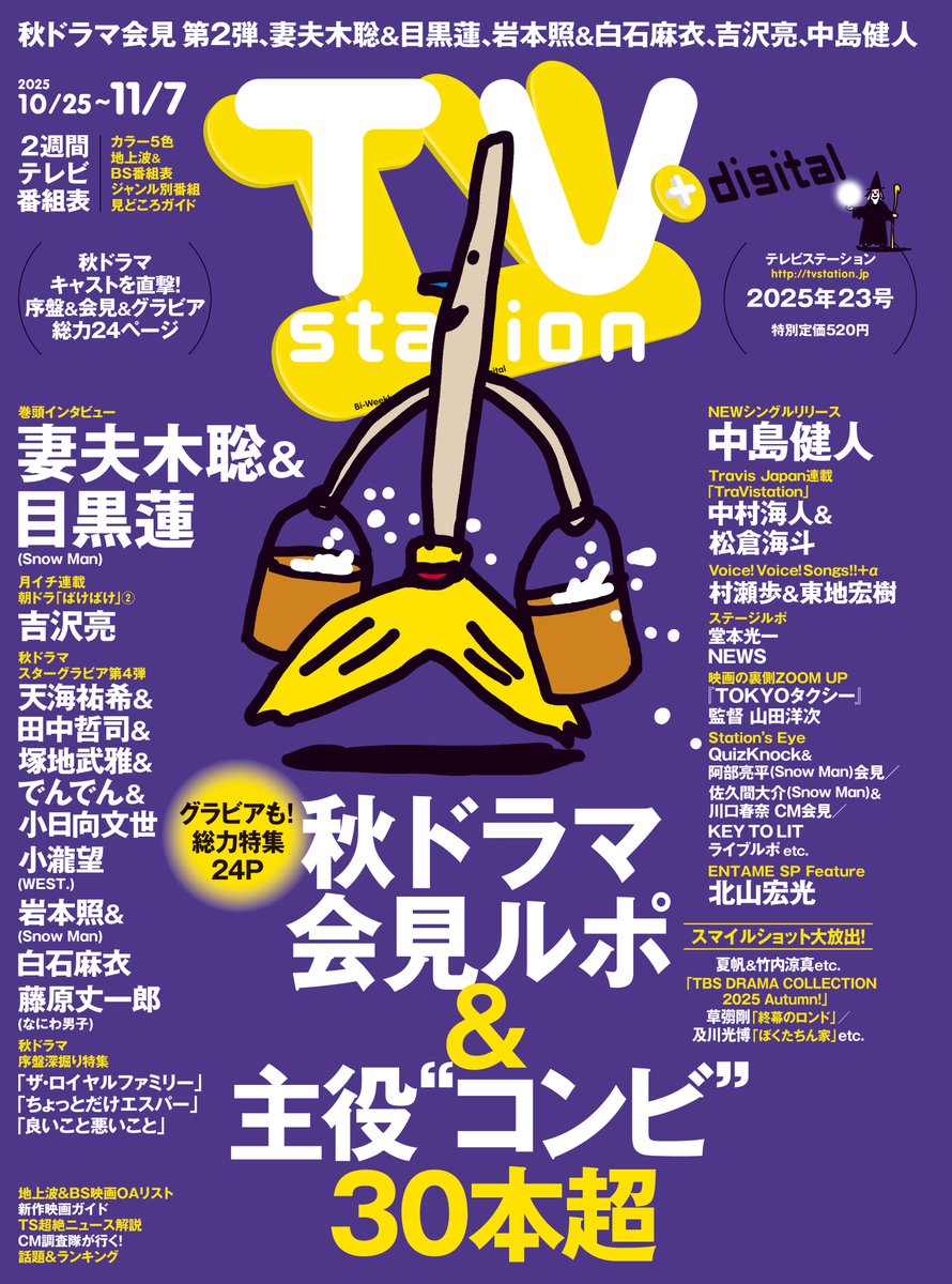 tvs_official's tweet image. TVstation23号①【10/22発売】
秋ドラマ会見&序盤深掘りFes
巻頭グラビア🍁
#妻夫木聡 & #目黒蓮 (#SnowMan)
#ロイヤルファミリー
巻末グラビア🍁
#中島健人
ステージルポ📷️
#堂本光一 #RAISE
#NEWS_変身
#TravisJapan 連載 #トラビステーション 🐯
#中村海人 & #松倉海斗
#テレステ