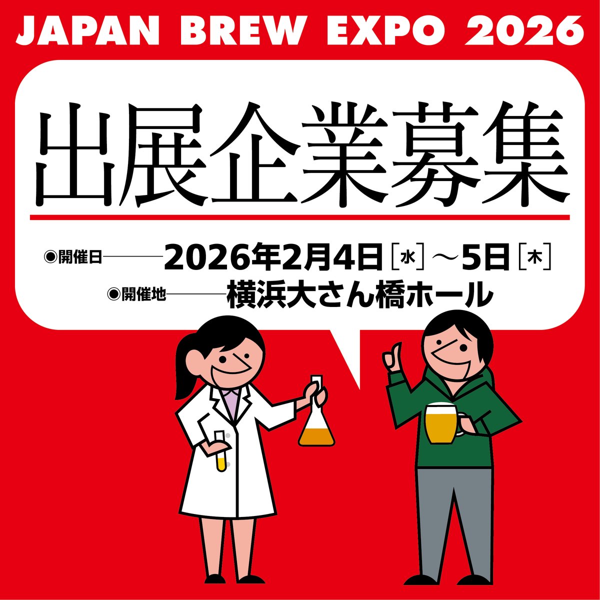 【JAPAN BREW EXPO 2026 協賛企業募集】
ご出展をご検討いただける企業様は、下記リンクのアンケートサイトから資料請求をお願いします。登録メールアドレスに資料を送信いたします。

◆JBE26出展資料請求◆
↓↓↓
questant.jp/q/JBE26_request

皆様からのエントリーを心よりお待ちしております。