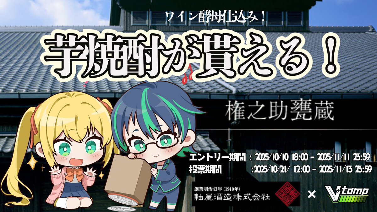 jyangaria_n's tweet image. ꉂ📢Vtampさんの焼酎企画が開始になりました！✨

1日1回、11月3日まで投票いただけると嬉しいです🥹
(Googleログイン後、無料で投票いただけます🙇🏻‍♀️)

👇🏻投票はこちらから！
ec.v-tamp.com/events/imojoch… 

👇🏻アプリ版もあります！
iOS版：x.gd/TcXoW
Android版：x.gd/VenLF