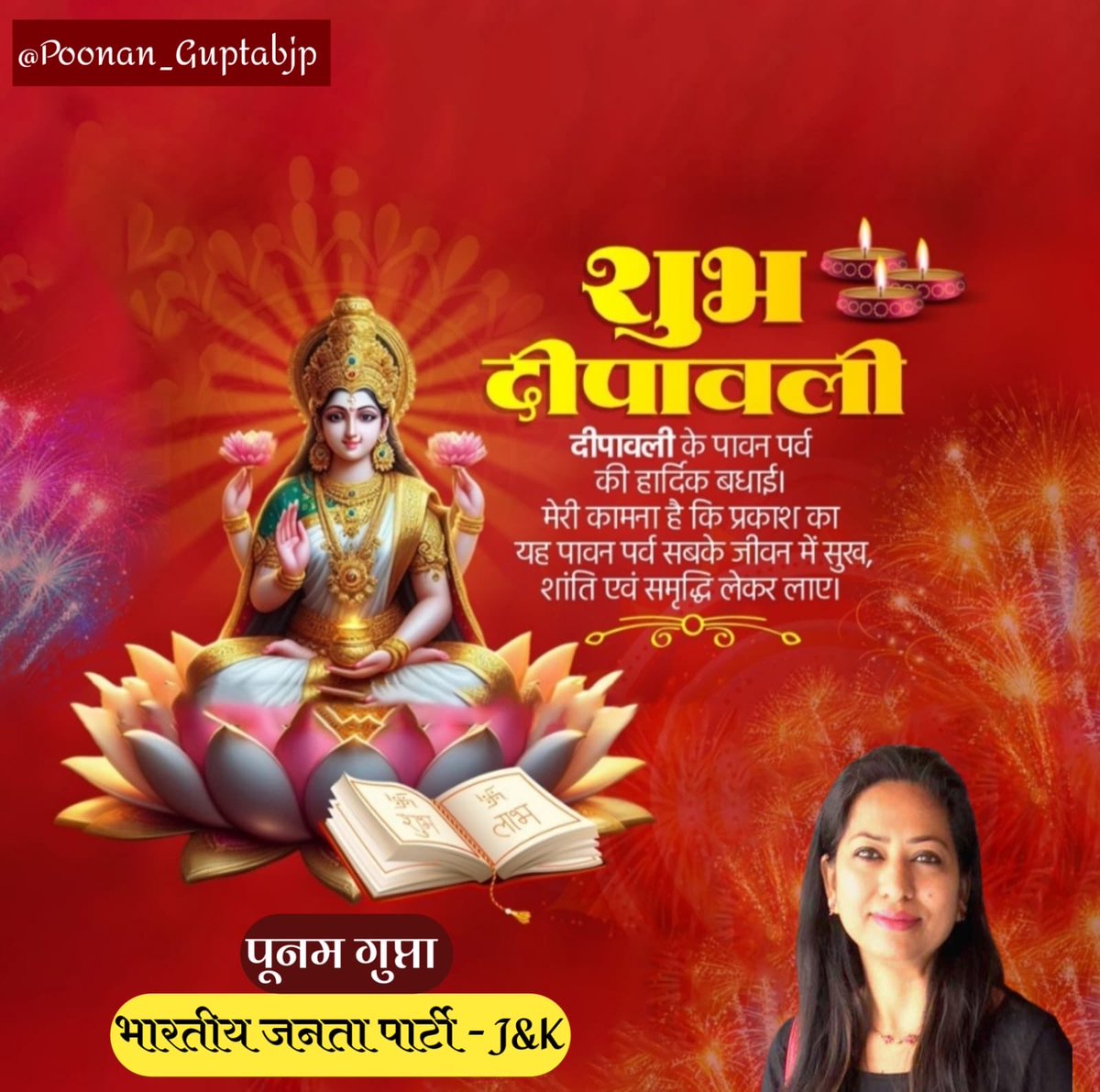 सर्वज्ञे सर्ववरदे सर्वदुष्टभयंकरि।
सर्वदुःखहरे देवि महालक्ष्मि नमोऽस्तुते।।

शांति, समृद्धि एवं उत्तम स्वास्थ्य की कामनाओं के साथ आपको और आपके परिवार को प्रकाश के महापर्व दीपावली की हार्दिक शुभकामनाएं।