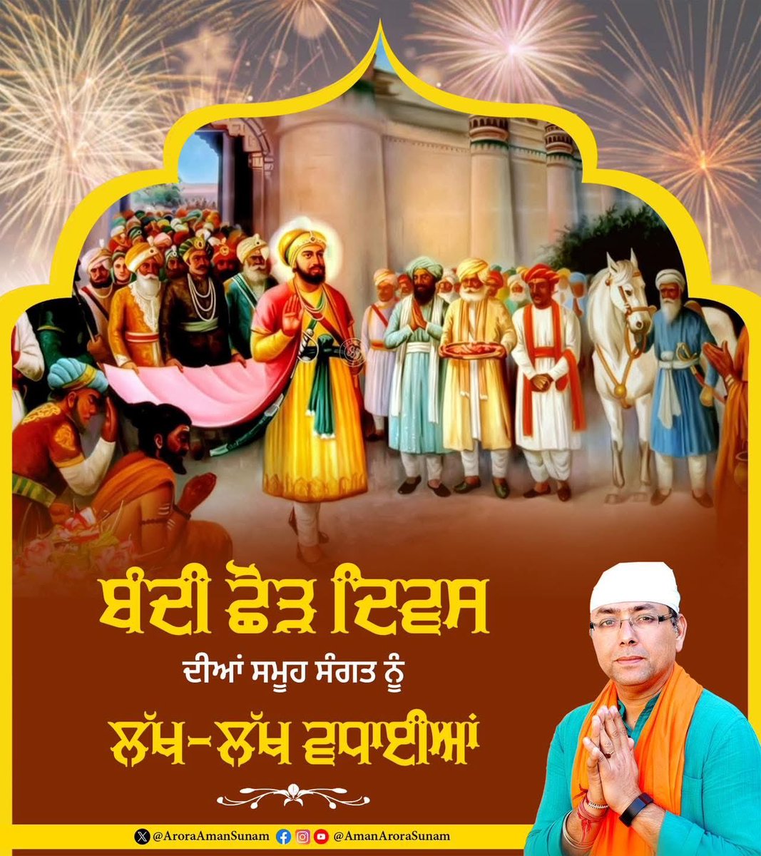 AroraAmanSunam's tweet image. ਬੰਦੀ ਛੋੜ ਦਿਵਸ ਦੇ ਪਾਵਨ ਮੌਕੇ ਉੱਤੇ ਸਮੂਹ ਸੰਗਤ ਨੂੰ ਲੱਖ-ਲੱਖ ਵਧਾਈਆਂ ! ਸ੍ਰੀ ਗੁਰੂ ਹਰਿਗੋਬਿੰਦ ਸਾਹਿਬ ਜੀ ਦੀ ਕ੍ਰਿਪਾ ਨਾਲ ਸਮੂਹ ਸੰਗਤ ਦੀ ਚੜ੍ਹਦੀਕਲਾ ਹੋਵੇ ਅਤੇ ਸਾਰਿਆਂ ਵਿੱਚ ਆਪਸੀ ਪਿਆਰ, ਸਦਭਾਵਨਾ ਅਤੇ ਭਾਈਚਾਰਕ ਸਾਂਝ ਬਣੀ ਰਹੇ।