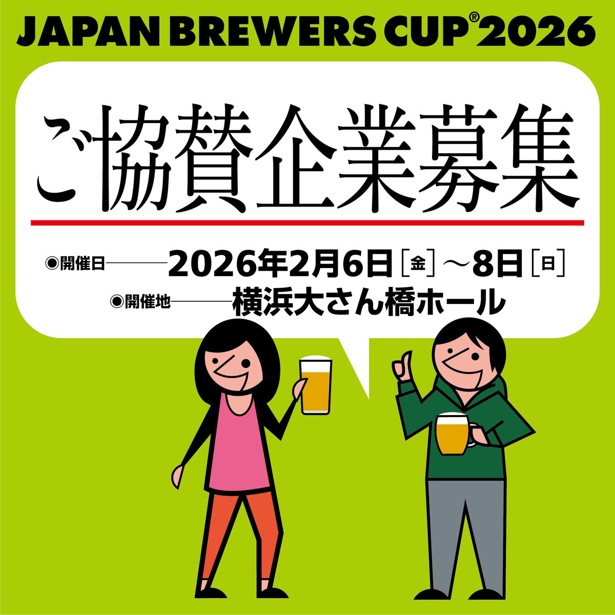【JAPAN BREWERS CUP 2026 協賛企業募集】
ご協賛をご検討いただける企業様は、下記リンクのアンケートサイトから資料請求をお願いします。登録メールアドレスに資料を送信いたします。

◆JBC26ご協賛資料請求◆
↓↓↓
questant.jp/q/JBC26_sponso…

皆さまからのエントリーを心よりお待ちしております。