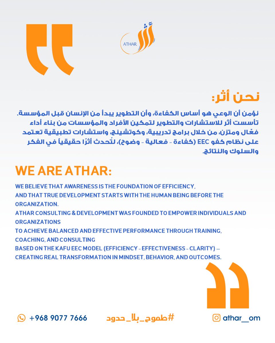 نؤمن أن الوعي هو أساس الكفاءة،
التطوير الحقيقي يبدأ من الإنسان قبل المؤسسة.
في أثر للاستشارات والتطوير، نمكّن الأفراد والمؤسسات
لتحقيق أداء متوازن وفعّال عبر التدريب، والكوتشينج، والاستشارات
وفق نظام كفو EEC (كفاءة – فعالية – وضوح)،
لنُحدث أثرًا حقيقيًا في الفكر والسلوك والنتائج.