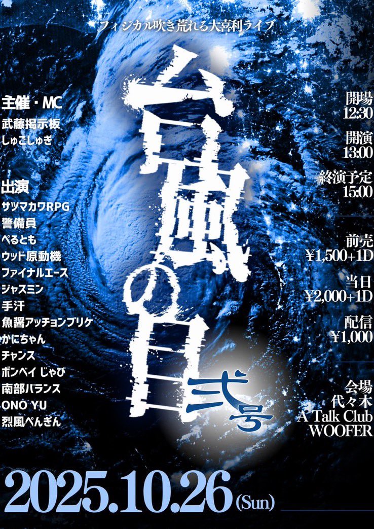 infosoring's tweet image. 2025年10月26日(日)
開場12:30 開演13:00
at A Talk Club WOOFER
フィジカル吹き荒れる
大喜利ライブ #台風の目弍号 
woofer-inc.co.jp/schedule/sched…
前売 t.livepocket.jp/e/gwj_3
配信 premier.twitcasting.tv/c:atcwoofer/sh…
主催•MC
武藤掲示板 しゅごしゅぎ
