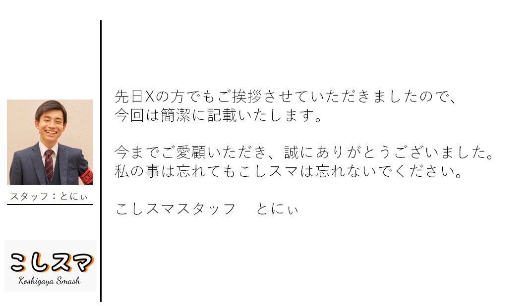 Koshigaya_Smash's tweet photo. 【最終投稿　4/8】
4年間こしスマを支えてくださった皆様へ
スタッフからの感謝のコメントを投稿いたします。
ぜひご一読くださいますと幸いでございます。

#こしスマ
#こしスマガチファイナル
#4年間ありがとうございました https://t.co/F3igeyDrRI