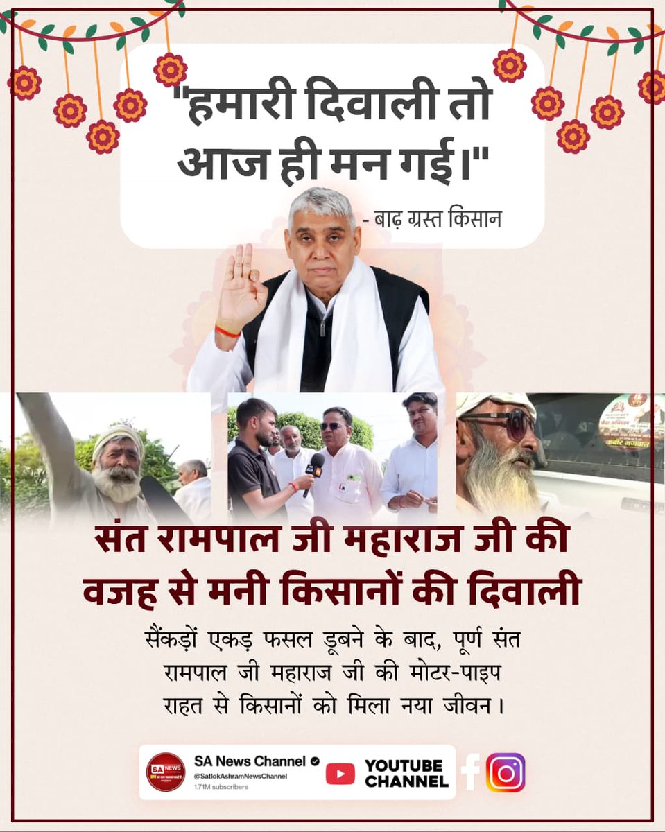 #GodMorningTuesday
🍁🍂
हमारी दिवाली तो आज ही मन गई।"
- बाढ़ ग्रस्त किसान
संत रामपाल जी महाराज जी की वजह से मनी किसानों की दिवाली
सैंकड़ों एकड़ फसल डूबने के बाद, पूर्ण संत रामपाल जी महाराज जी की मोटर-पाइप राहत से किसानों को मिला नया जीवन ।
