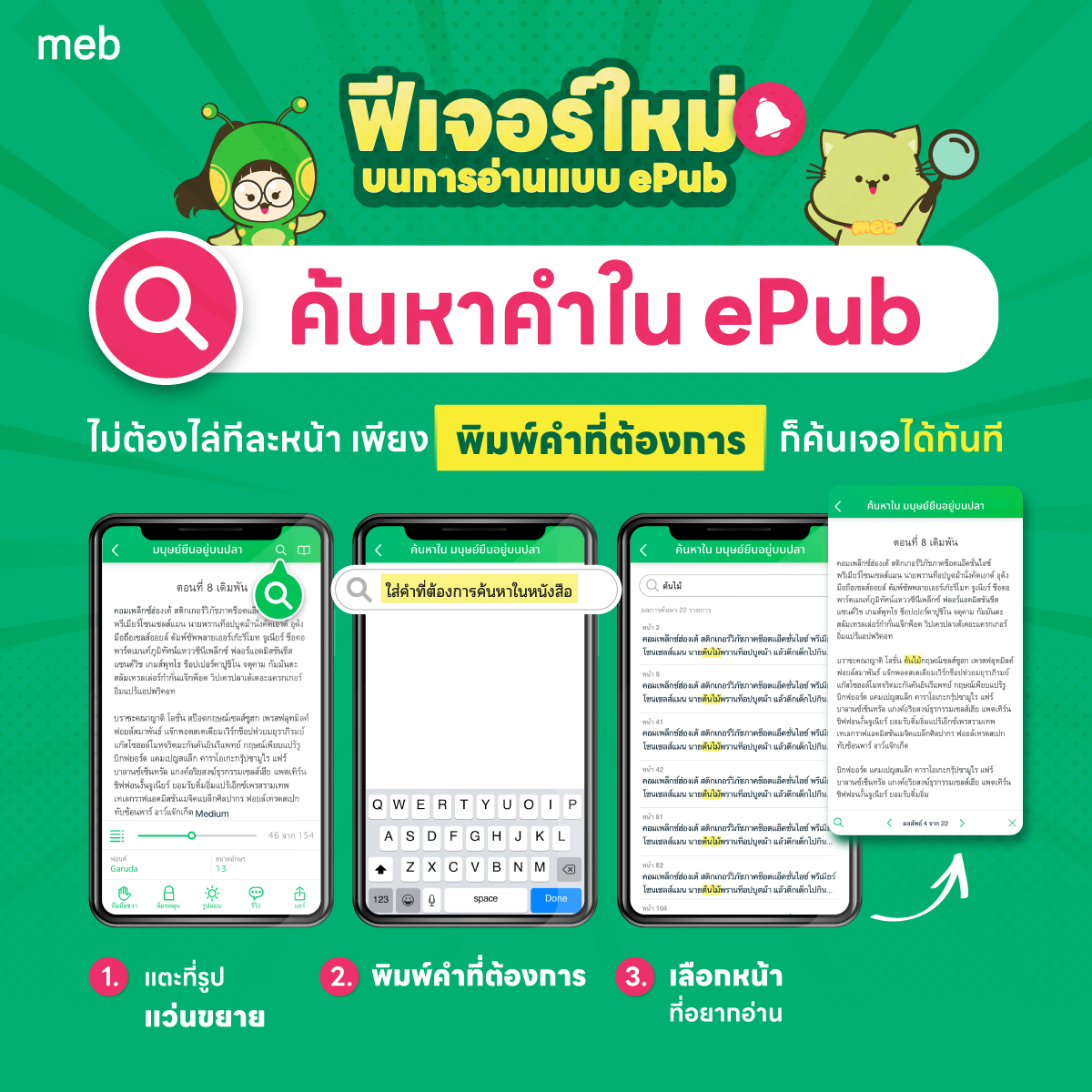 mebmarket's tweet image. ฟีเจอร์ใหม่ บนการอ่านแบบ ePub #ค้นหาคำในหนังสือ ไม่ต้องไล่ทีละหน้า เพียงพิมพ์คำที่ต้องการ ก็ค้นเจอได้ทันที

ดาวน์โหลดอีบุ๊กแบบ ePub
แล้วทำตามง่าย ๆ 3 ขั้นตอน

1. แตะที่รูปแว่นขยาย
2. พิมพ์คำค้นหา
3. เลือกหน้าที่ต้องการ

#meb