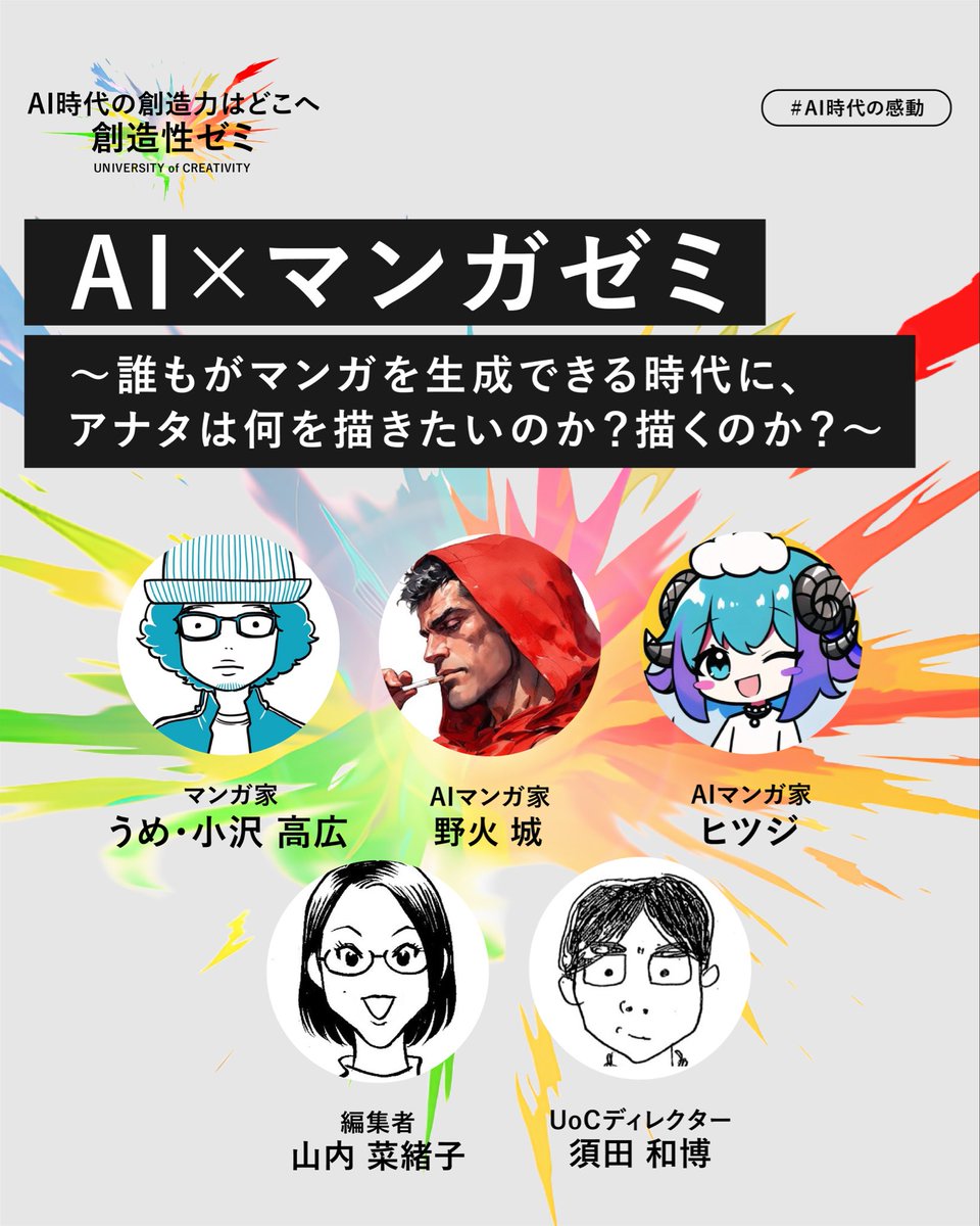 UoC  創造性ゼミ🎨

「AI×マンガ ゼミ」エントリー受付中！📚

誰もがAIで“マンガらしき絵”を描ける時代。
あなたは“マンガ作品”をどう描く？
AIと共に描く新しい創造の冒険へ✍️

 📨11/4(火)正午 締切

 👉 uoc.world/mandala/detail…