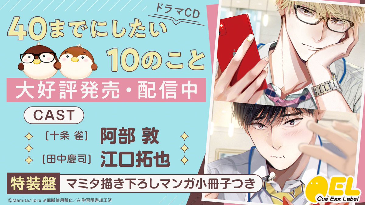 〚 #40までにしたい10のこと 〛
❤️ドラマCD 発売・配信中❤️

📺𝗬𝗼𝘂𝗧𝘂𝗯𝗲 ＜🎶試聴&amp;𝗣𝗩🎬
youtube.com/playlist?list=…

💿𝗪𝗘𝗕 ＜ 📝声優インタビュー📸
b-boy.jp/special/yonjyu…

🎧配信 ＜📱スマホで聴ける❣
b-boy.jp/special/yonjyu…