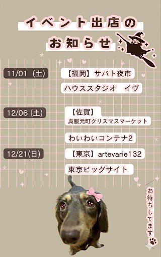 個性派作品で
あなたも魔法使いになりませんか🪄

🎪 𝕖𝕧𝕖𝕟𝕥

* 11/01（土） 福岡 <a href="/SABBAT_YORUITI/">サバト×夜市 コンセプト即売会</a> 
* 12/06（土)佐賀 <a href="/waiwaikontena/">わいわい!!コンテナ２【公式】(休館：11/10.17.25.12/1.8.15.22.29)</a> 
* 12/21（日） 東京 <a href="/arteVarie_info/">arteVarie</a> 

🛒 𝕤𝕙𝕠𝕡
<a href="/inuakira/">からめるわんこ</a> 🔗より　

<a href="/Lupopo_cafe/">*LUPOPO cafe&gallery* 三軒茶屋の糖質オフのケーキ専門カフェとハンドメイドのお店</a> さま…
企画展いつも有り難うございます♪