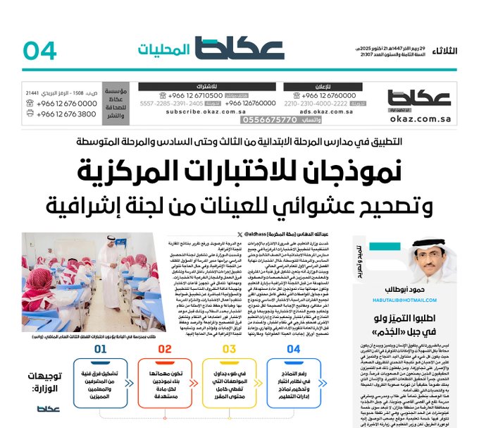 عاجل | التطبيق في مدارس المرحلة الابتدائية من الثالث وحتى السادس والمرحلة المتوسطة.. نموذجان للاختبارات المركزية وتصحيح عشوائي للعينات من لجنة إشرافية. عبدالله الدهاس. للاطلاع على 