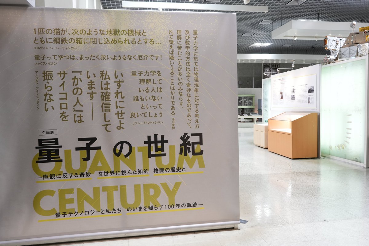 museum_kahaku's tweet image. ✨🐈⬛本日開幕🐈⬛✨
本日、企画展「量子の世紀」が開幕しました!
地球館2階にて、量子力学の知的格闘の歴史から応用の可能性まで、幅広くご紹介しています✍️
数多くの物理学者たちが頭を悩ませてきた「量子」の世界を、ぜひ体感してみてください!
ご来場お待ちしております💫