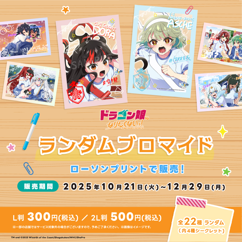 ドラゴン娘になりたくないっ！」のオリジナルランダムブロマイドが