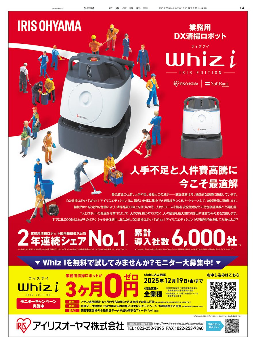 10/21掲載 #アイリスオーヤマ の広告です。 施設運営に貢献する業務用DX清掃ロボット「Whiz i アイリスエディション」。  “人とロボットの最適な分業”によって、人の価値を最大限に引き出す運営のかたちを支援しています。 詳細はこちら  https://t.co/XMUhsRnuBT #日経 ...