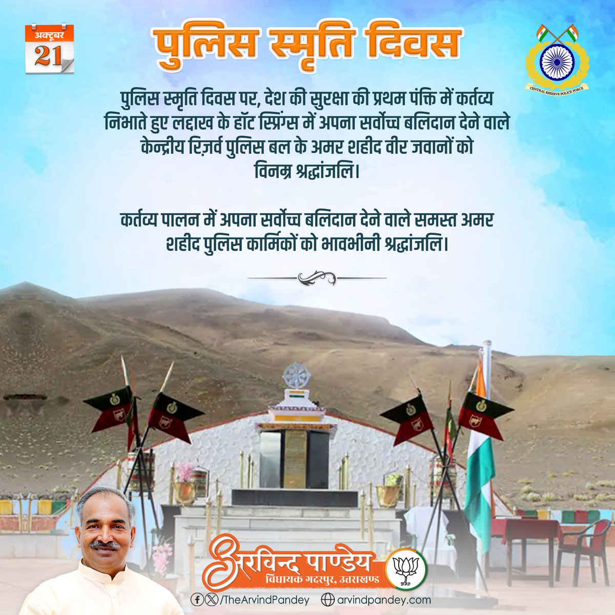 TheArvindPandey's tweet photo. देश-समाज में कानून-व्यवस्था के साथ शांति बनाए रखने और नागरिकों की सुरक्षा सुनिश्चित करने हेतु हमारे पुलिस कार्मिकों का समर्पण, वीरता तथा सेवा के प्रति अटूट प्रतिबद्धता सराहनीय और अविस्मरणीय है।
#पुलिस_स्मृति_दिवस | #PoliceCommemorationDay | #HotSprings | #21October https://t.co/8iUpBmZUxJ