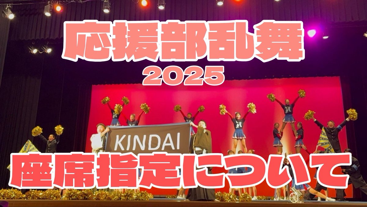 【乱舞 座席指定のお知らせ📢】

今年から一般のお客様の座席を事前に予約できるシステムを導入いたします💻⚡️

ご予約の際は以下のリンクをコピーしていただくか、ストーリーのリンクボタンからお願いいたします❕

⭐️予約フォーム🔽

script.google.com/macros/s/AKfyc…

#近畿大学応援部