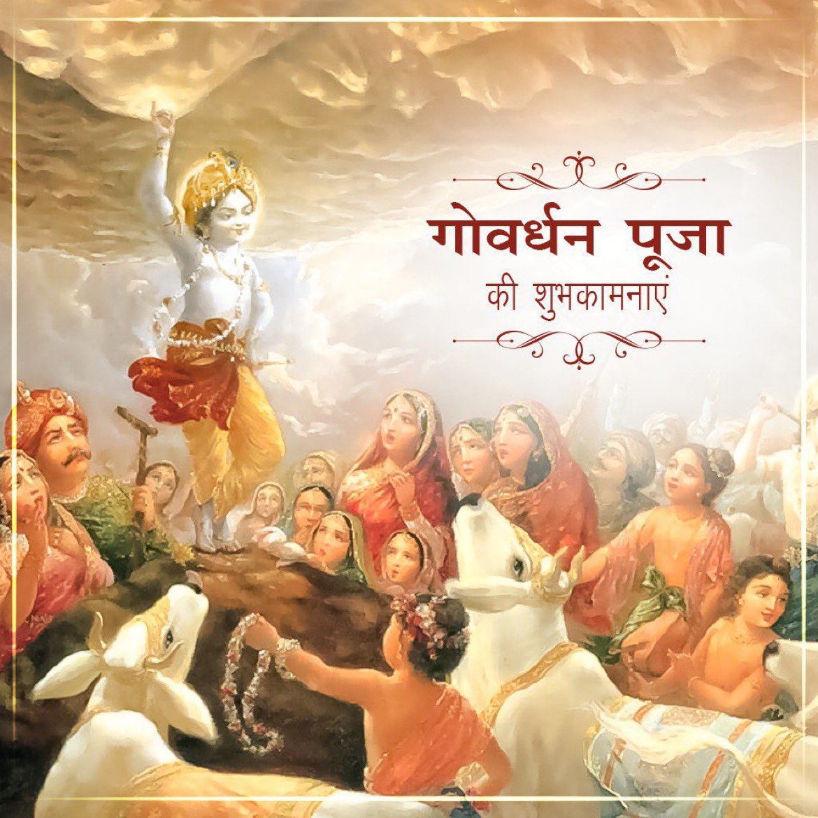 OfficialTeamPs's tweet image. गोवर्धन धराधार गोकुल त्राणकारक!
विष्णुबाहु कृतोच्छाय गवां कोटिप्रभो भव!!

गौरक्षा के प्रतीक गोवर्धन पूजा के पावन पर्व की आप सभी सनातनीयों को हार्दिक शुभकामनाएँ!

आइए सभी सनातनी गौसेवा और गौसंरक्षण का संकल्प लें, अधिक से अधिक अपने नजदीकी गौशालाओं से उत्पाद खरीद उन्हें आत्मनिर्भर…