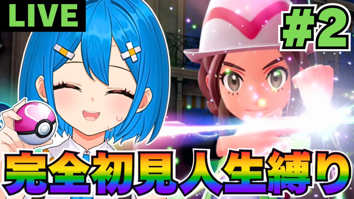 ╭━━━━━━━━━━╮
🎮配信告知👻18:00～💧
╰━━━━━━━━━━╯
【#ポケモンレジェンズZA】初見人生縛りでストーリークリアする！

Yランクから！現時点では全員生存だけど…？
ピンチの時はリスナーさんの力を借ります✨
是非遊びに来てね💙

■配信場所▢
youtube.com/live/ObcA7QsZL…