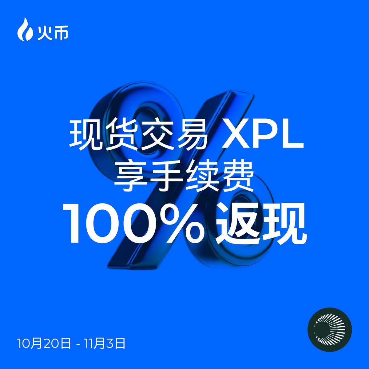 Huobiglobal's tweet image. 全体目光向我看齐🙋
你的手续费，我！全！包！

即日起到11月3日，参与 $XPL 现货交易，手续费100%返现，咱说到做到！

3，2，1，上链接！
htx.com.ec/zh-cn/support/…