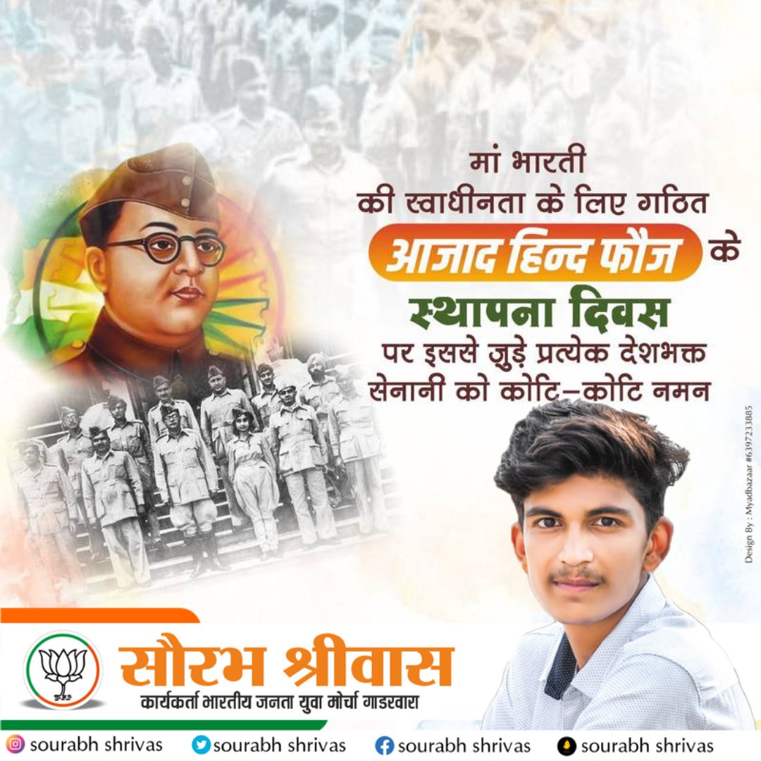 Sourabh Shrivas (@sourabhbjymmp) on Twitter photo मां भारती की स्वाधीनता के लिए गठित आजाद हिंद फौज के स्थापना दिवस पर इससे जुड़े प्रत्येक देशभक्त सेनानी को सादर नमन।
#सुभाष_चंद्र_बोस #आजाद_हिंद_फौज 
#SubhashChandraBose मां भारती की स्वाधीनता के लिए गठित आजाद हिंद फौज के स्थापना दिवस पर इससे जुड़े प्रत्येक देशभक्त सेनानी को सादर नमन।
#सुभाष_चंद्र_बोस #आजाद_हिंद_फौज 
#SubhashChandraBose