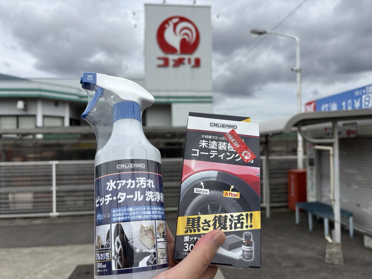 todattchi's tweet photo. コメリ・クルザードブランドの洗車用品好きです！
家系洗車のよしさんが商品開発者さんにインタビューしてたのチラっと見たことあるけど探してみよってマニアックな話だな〜ww https://t.co/2kkUxLqFp8