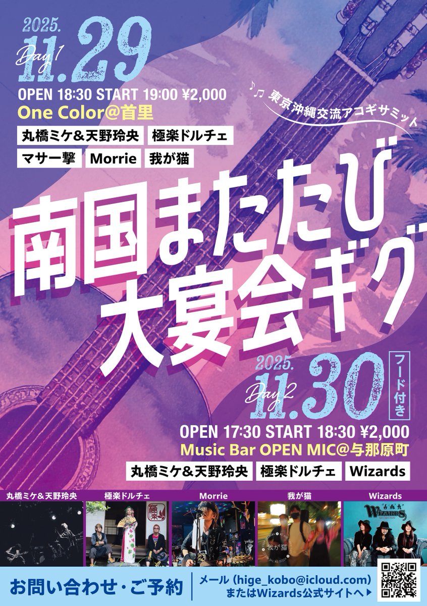 １１月はアコギで聴かせます。
２９日(土)はソロで。
３０日(日)はWizardsで。

「南国またたび大宴会ギグ」２Days
東京からミケさん達をお迎えして沖縄の秋の夜長の大宴会。
チケットのお求めは私か各出演者へお気軽にお声掛けください。
特に３０日は２０席しかないのでお早めにどうぞ。