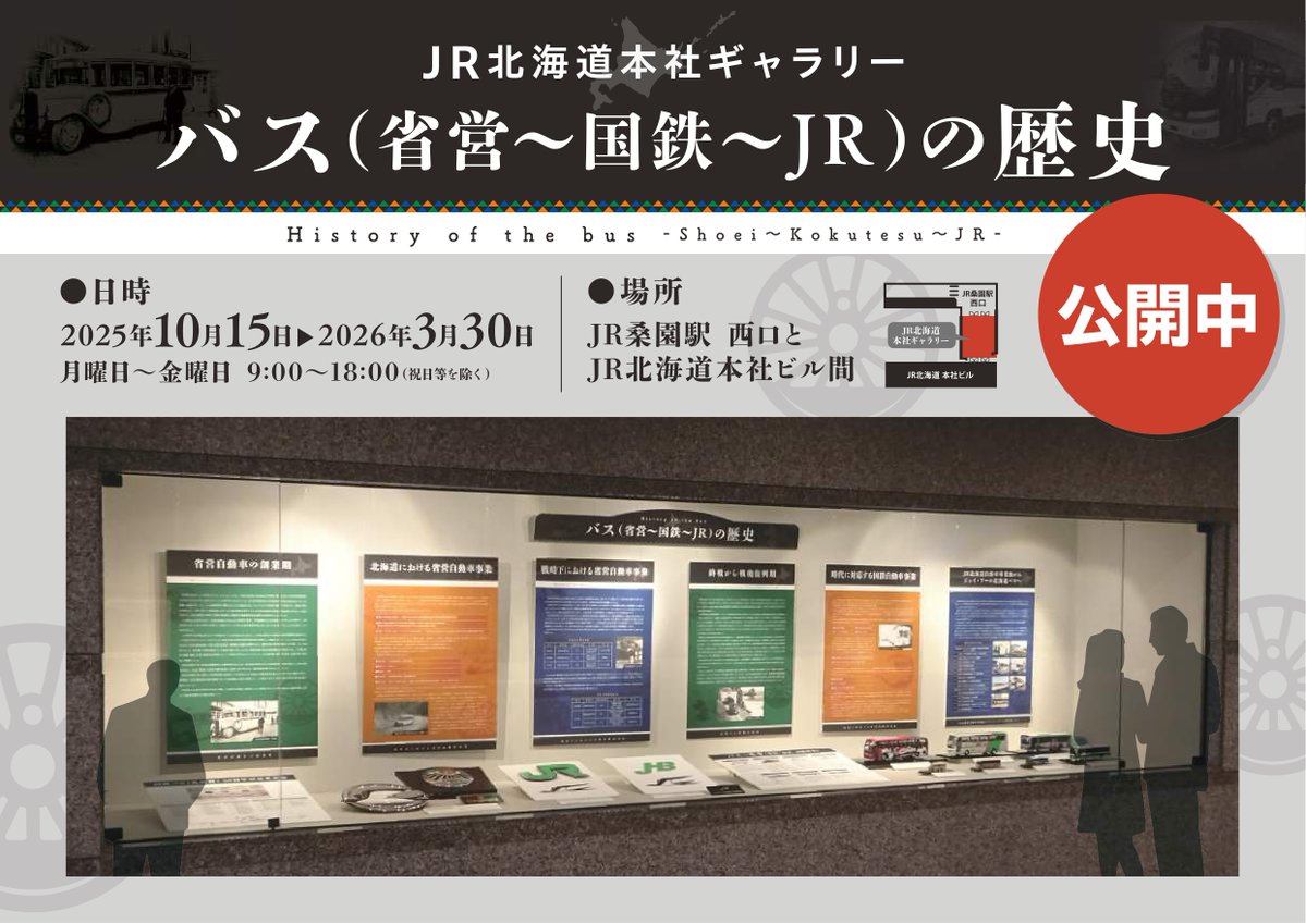 ＪＲ桑園駅西口とＪＲ北海道本社ビル間のコンコース内ギャラリーにＪＲバスの歴史についての物を展示します。
今では中々見ることのできない貴重な物まで展示されています。
期間は2026年3月30日までです。
是非お立ち寄りください。