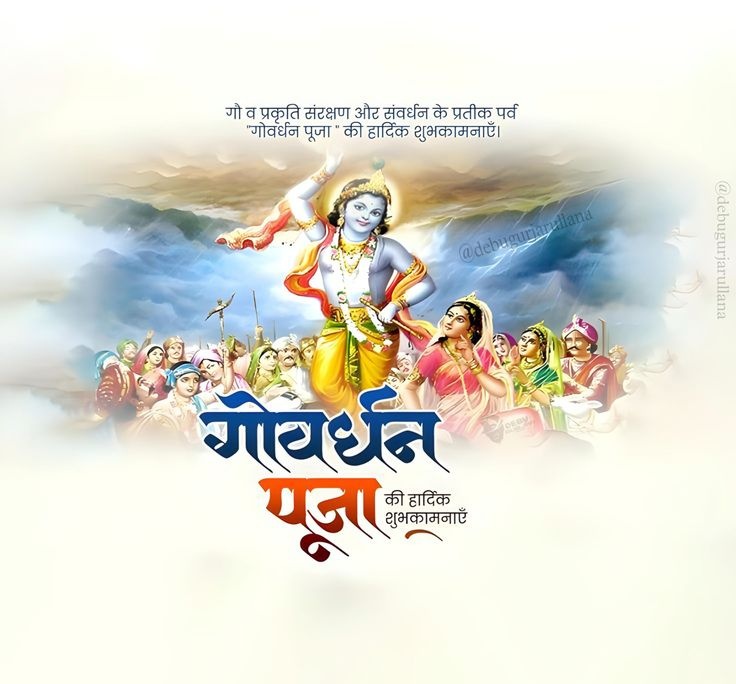 singh_jitendra2's tweet image. लियो गोवरधन नख पै धार, दाऊ हल मूसर लियौ संभार।
संग में गोपी, गऊ और ग्वारि, कियौ गिरि तले ब्रजविस्तार।।
गौ रक्षा व पर्यावरण संरक्षण के प्रतीक पर्व #गोवर्धन_पूजा एवं अन्नकूट महोत्सव की हार्दिक शुभकामनाएं। भगवान श्रीकृष्ण का आशीर्वाद सदैव हम सभी पर बना रहे। 🥰🙏
#Goverdhanpuja