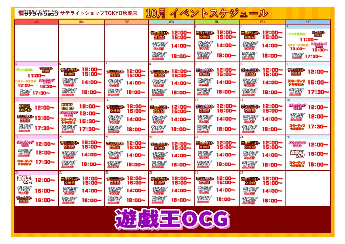 【#遊戯王OCG イベント情報】
1️⃣0️⃣月のOCGイベントカレンダーはコチラ❗👇

イベント毎日開催中‼️

平日も週末も遊戯王OCGをプレイするならぜひ❗
サテライトショップTOKYO秋葉原まで🤗