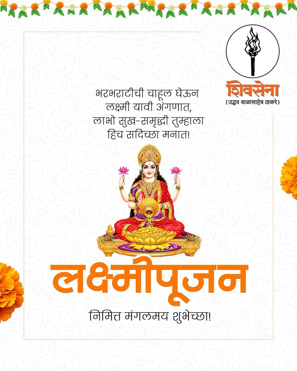 लक्ष्मीपूजन निमित्त मंगलमय शुभेच्छा!