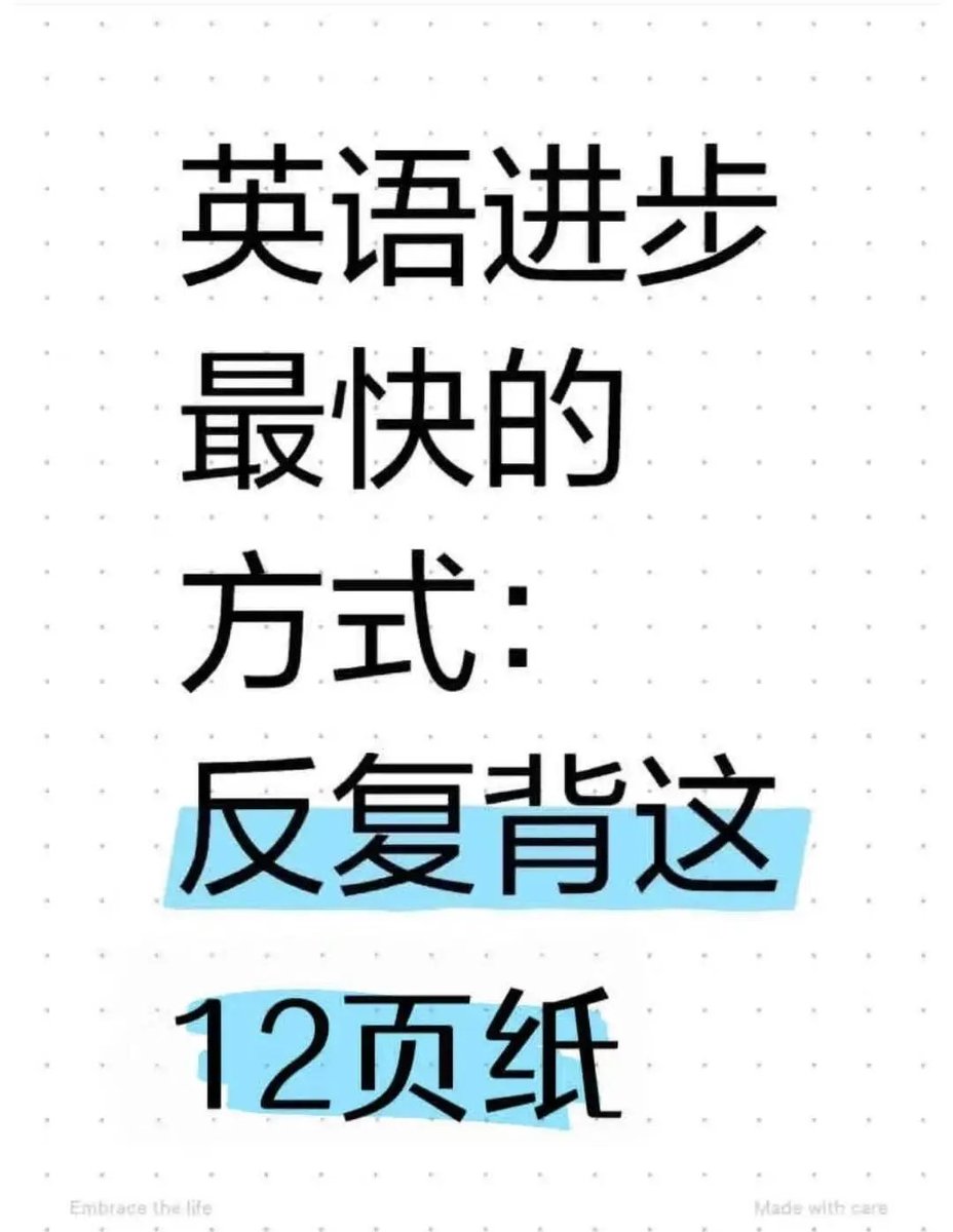 英语进步最快的方式：反复背这12页纸