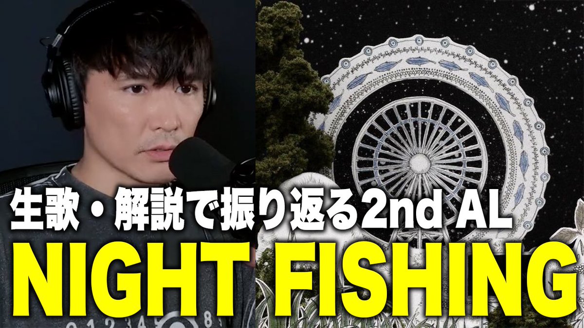 布教用にもぜひ！🐟

【総集編】生歌＆ライブ解説で振り返るサカナクション 2nd AL『NIGHT FISHING』 youtu.be/Cq2lJO8hA2Q?si… <a href="/YouTube/">YouTube</a>より