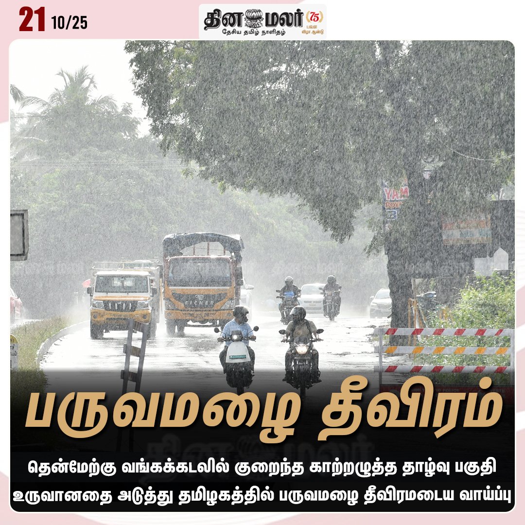 dinamalarweb's tweet image. பருவமழை தீவிரம்
#Monsoon | #TNrain | #lowpressurearea | #SouthwestBayofBengal
dinamalar.com