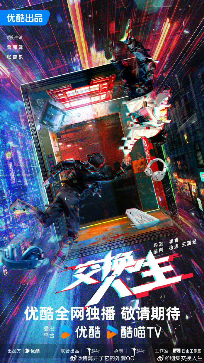 Allcbizmelons's tweet image. Youku’s Esport Drama “交换人生” Official Announcement
Starring: #ZengShunxi, #ZhangKangle
Producer: Youhug (Zhang Meng)
#CDrama
