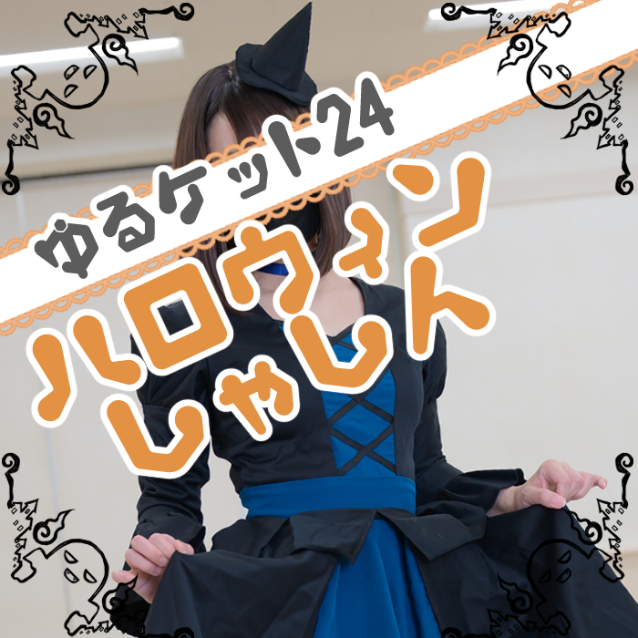 ゆるケット24🎃ハロウィン衣装写真 - じむのあんずのお道具箱📎🧵【ポータルプロ】の投稿｜ファンティア[Fantia] fantia.jp/posts/3706445