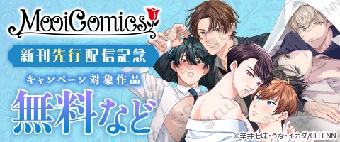 【📢キャンペーン情報📢】

／
#MooiComics新刊先行配信記念🎉
＼

#コミックシーモア 様にて対象作品が無料・試読増量で読める新刊先行配信キャンペーンを実施中🩷💜
お得なこの機会をお見逃しなく！🥳

🗓️11/3(月)まで
🔗cmoa.jp/campaign/picku…

#MooiComics