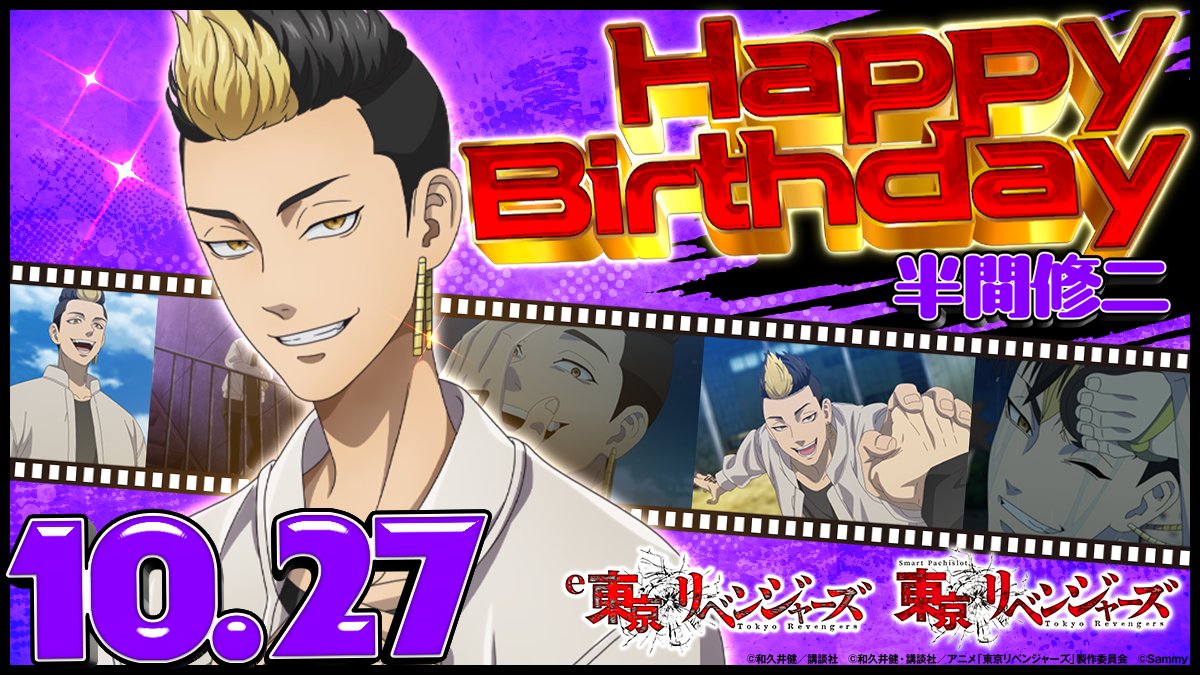 🎂 #半間修二生誕祭2025🎂 本日10月27日は、TVアニメ『東京