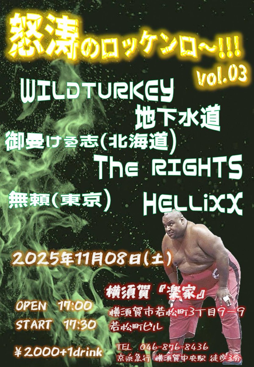 HELLiXX
次は横須賀『楽家』
11/8(土)
【怒涛のロッケンロー!!! vol.03】
Open/17:00     Start/17:30
￥2000＋1drink

act
★無頼(東京)
★地下水道(横浜)
★The RIGHTS(横浜)
★御曼けゑ志(北海道)
★WILDTURKEY(横浜)
★HELLiXX(横須賀)

イカレポンチの皆様 夜露死苦どーぞ💋