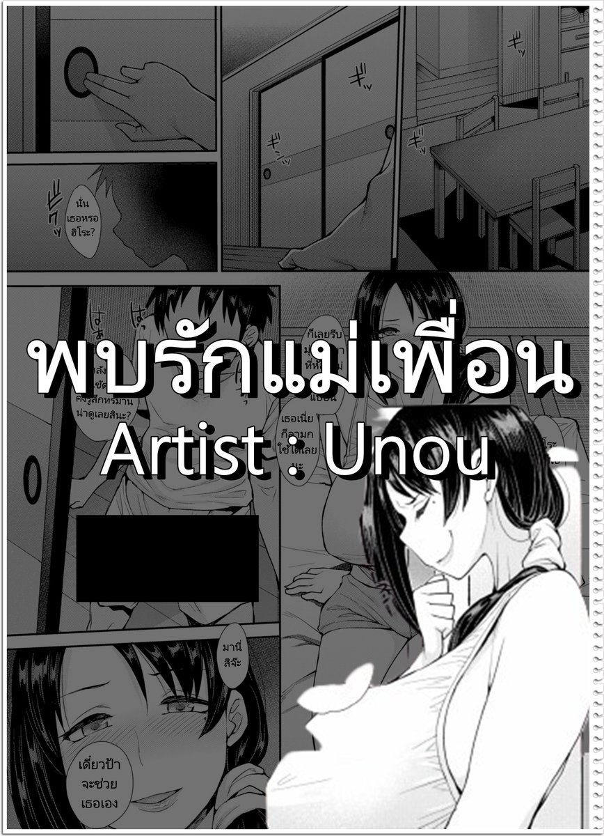 ชื่อเรื่อง : พบรักแม่เพื่อน
Artist : Unou
ลิงก์ :  miku-doujin.com/thph1/

ปล. ถ้าเกิดลิงก์เปิดเข้าไปไม่ได้ ให้พิมพ์ "(ชื่อเรื่อง)โดจิน" หรือ "(ชื่อเรื่อง) Doujin" หาใน Google ได้เลยนะครับ