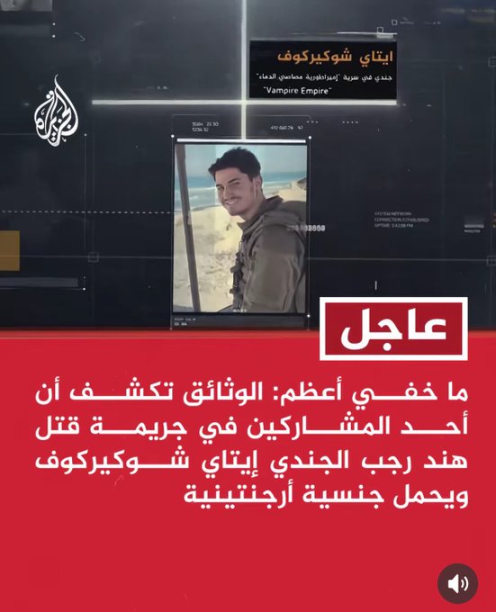 Screenshot of Al Jazeera news broadcast with Arabic text overlay stating documents show Itay Shukirkov involved in Hind Rajabs killing and holds Argentine citizenship. Includes a photo of a man in casual clothing standing outdoors near water. Features Al Jazeera logo in the corner and Vampire Empire watermark.