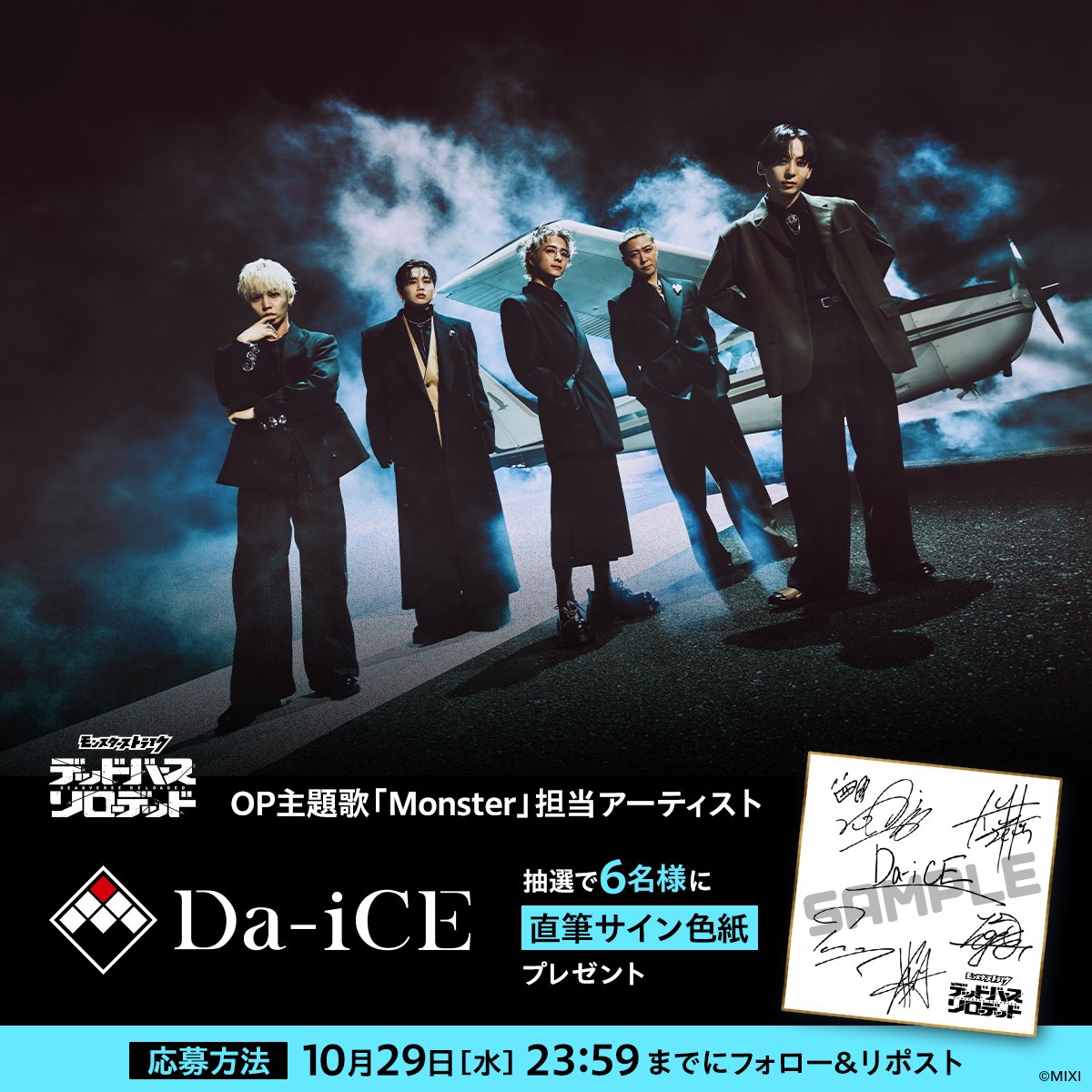monst_animation's tweet image. /
#デドリロ 1話放送記念キャンペーン
Da-iCEサイン色紙プレゼント!
\
オープニング主題歌アーティスト
#Da_iCE のサイン色紙が
抽選で6名様に当たる🎁
1️⃣ @monst_animation をフォロー
2️⃣ 本投稿をRP
🗓️10/29(水)23:59迄
#Monster #1話放送記念キャンペーン
#モンスト #モンストアニメ