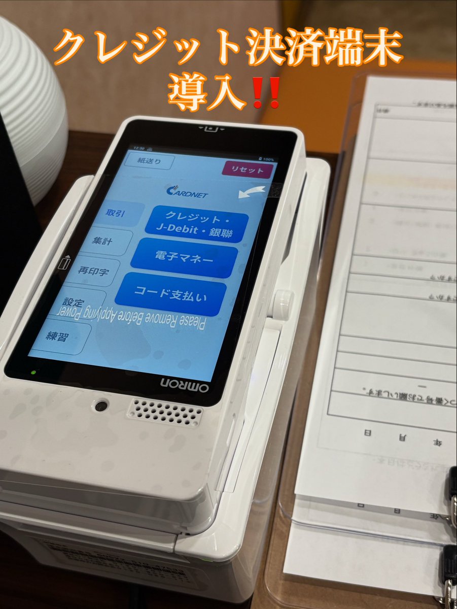 syuuray's tweet image. とうとう来ましたよー。
ウチの店にもクレジット決済端末がー。😄
OMRONさんって体温計だけじゃなくこんなのも作ってたんやね〜。😳
#reface #整骨院 #鍼灸院 #再び笑顔を取り戻す為に #OMRON #へぇ〜そうなんだ