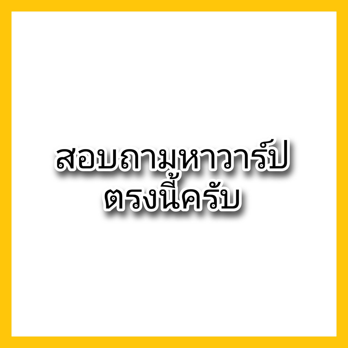 ขอปักหมุดใหม่ อันเก่าไม่ขึ้นแจ้งเตือนเลย ให้อยากถามวาร์ป เม้นมาใต้โพสนี้ได้เลย
#พี่แว่นรีวิว