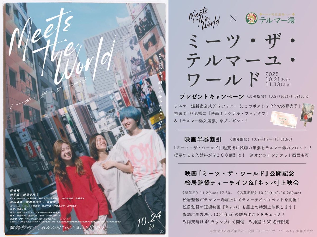 10/24(金)公開
映画『ミーツ・ザ・ワールド』
タイアップキャンペーン開催！

<a href="/thermaeyu/">♨️新宿天然温泉 テルマー湯♨</a> をフォローして、このポストをリポストして応募完了！ 
抽選で10名様に
「テルマー湯入館券 &amp; 映画オリジナル・フォンタブ」をプレゼント！  

応募期間：10/21(火)〜11/2（日）
 #ミーツ・ザ・ワールド