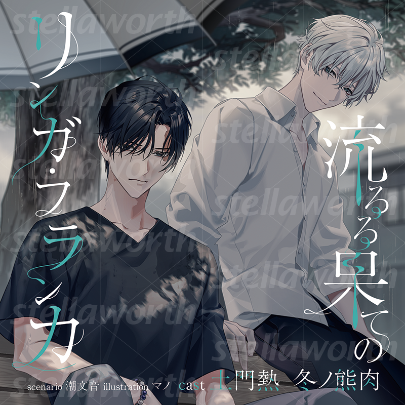 トロイメライの薬箱 Vol.1 入れ替わりの薬 ステラ特典CD+ トロイメライの薬箱 Vol.1 入れ替わりの薬 ステラ特典CD+