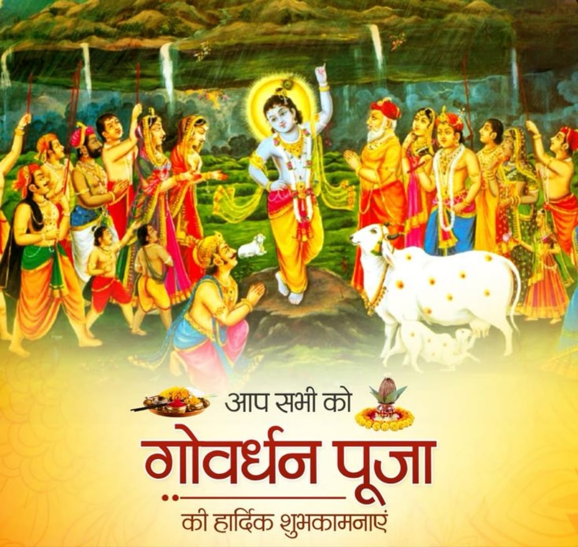 भगवान श्रीकृष्ण की कृपा से आपके जीवन में
 संपन्नता, सुख और स्वास्थ्य का गोवर्धन होता रहे। 🙏✨
#GovardhanPuja #GovardhanParvat #ShriKrishna #PatanjaliWellness