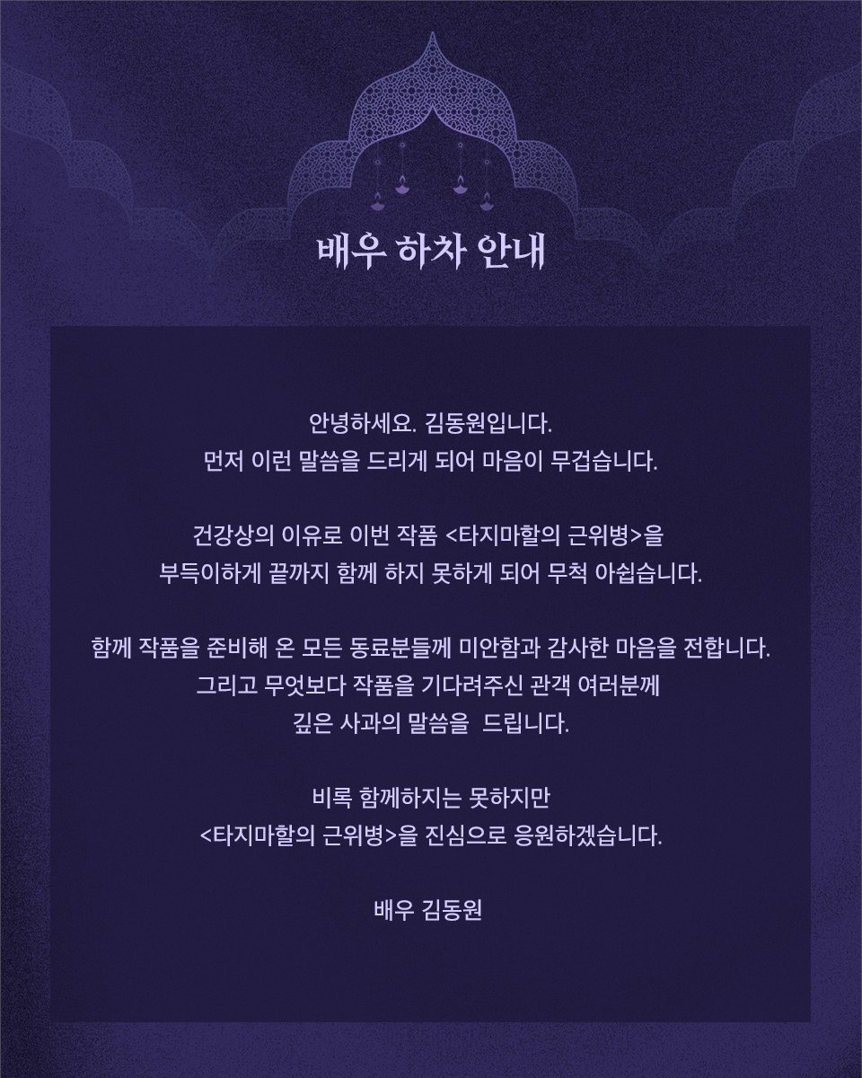 [타지마할의 근위병] 김동원 배우 하차 안내

휴마윤 역의 김동원 배우가 건강상의 이유로
부득이하게 작품에서 하차하게 되었음을 안내드립니다.
관객 여러분께 심려를 끼쳐드린 점 
진심으로 사과 말씀드립니다.

𝐆𝐮𝐚𝐫𝐝𝐬 𝐚𝐭 𝐭𝐡𝐞 𝐓𝐚𝐣

-
2025.11.12 ~ 2026.01.04
LG아트센터 서울, U+