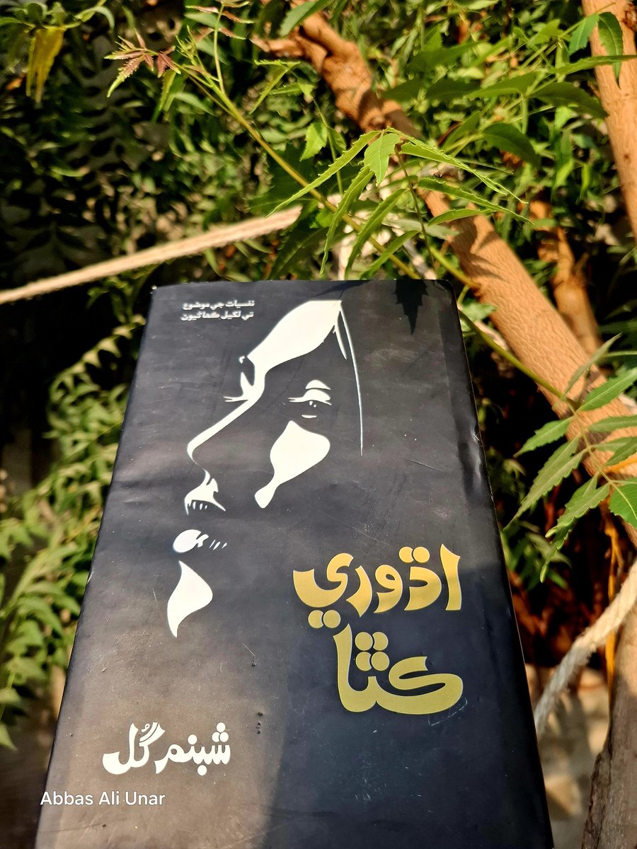a66as_'s tweet photo. ھر ماڻھو پاڻ لاءِ جيئي ٿو. فقط ذات جي وروڪڙ رستن ۾ ڀٽڪندو رھي ٿو. ھتي تعلق، مطلب جو محتاج آهي ۽ رابطو مقصد فقط حاصل ڪرڻ جو ذريعو. ماديت پرستي جي عفريت انساني توڙي اخلاقي قدر ڳڙڪائي ڇڏيا آهن پر ھو پاڻ کي پراڻي دور جو فرد ٿو سمجھي، جيڪو بي غرض تعلق ۾ جيءَ جو جياپو ڳولھيندو ھو. https://t.co/UtuSmLGXcT
