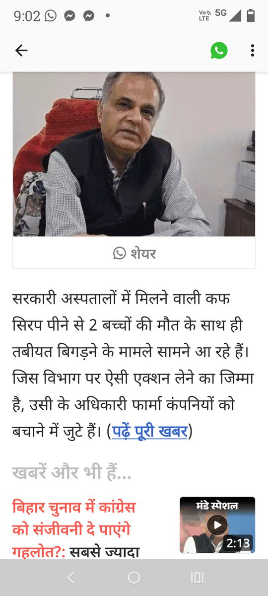 राजस्थान में क्या हो रहा है..?
कोटा में खांसी-जुकाम की कफ सिरप पीने से महिला की मौत,
चुरू में बच्चे की मौत!

आख़िर ये कौन सा ज़हर बिक रहा है दवा के नाम पर?
स्वास्थ्य मंत्री जी अब क्या बोलेंगे..?
राजाराम और फर्जी फार्मा कंपनियों को बचाया जा रहा है!
जनता की जान की कोई कीमत नहीं है